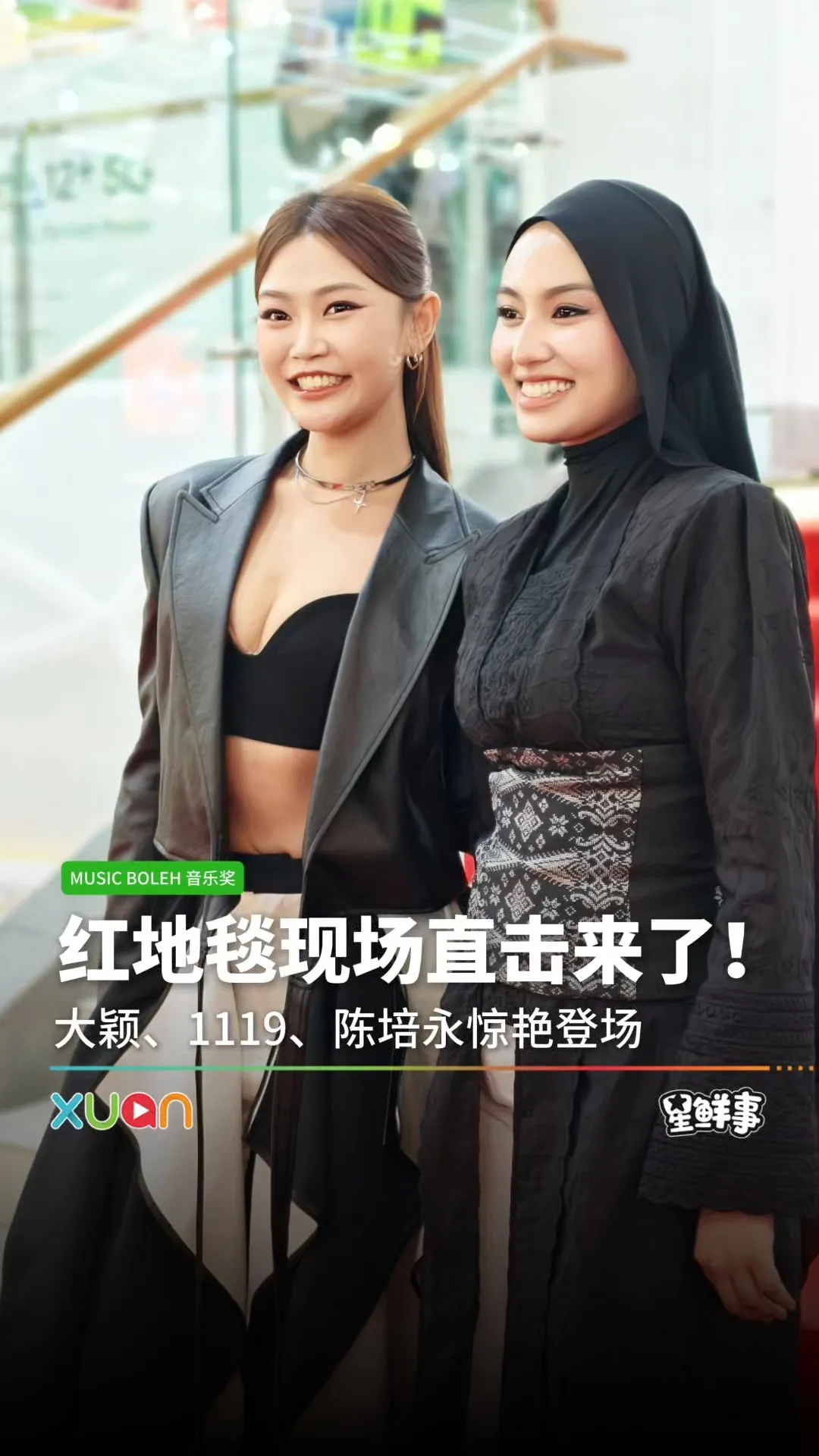 《Music Boleh 音乐奖》红毯直击！