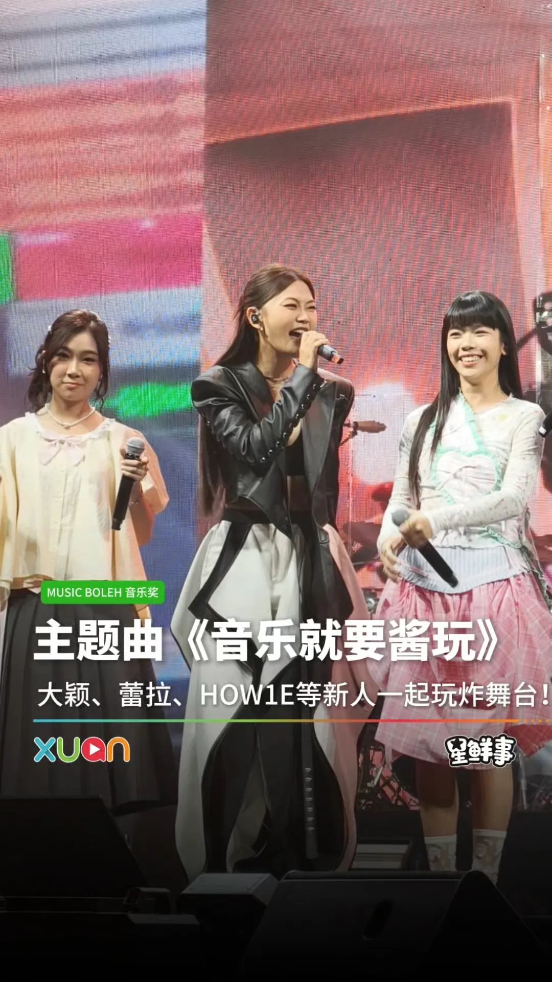 主题曲《音乐就要酱玩》现场来了！