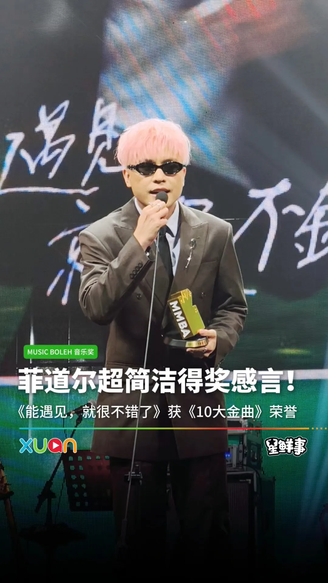 菲道尔《十大金曲奖》得奖感言超短！