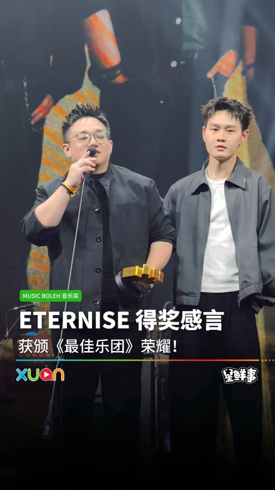 《Music Boleh 音乐奖》的《最佳乐团》是ETERNISE!