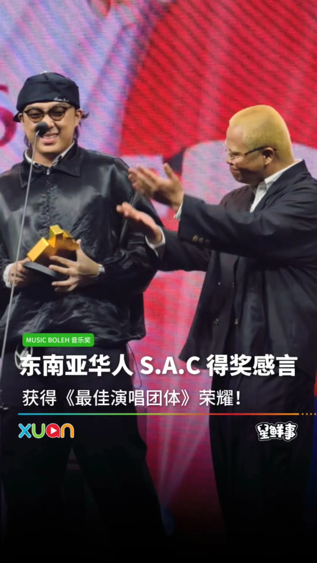 东南亚华人 S.A.C 获得《最佳演唱团体》奖！