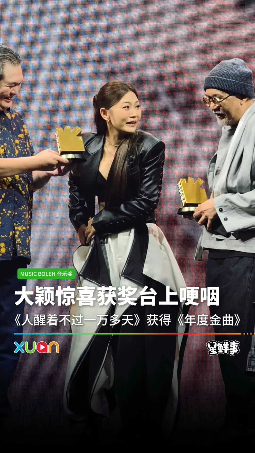 大颖《人醒着不过一万多天》获得《年度金曲》！