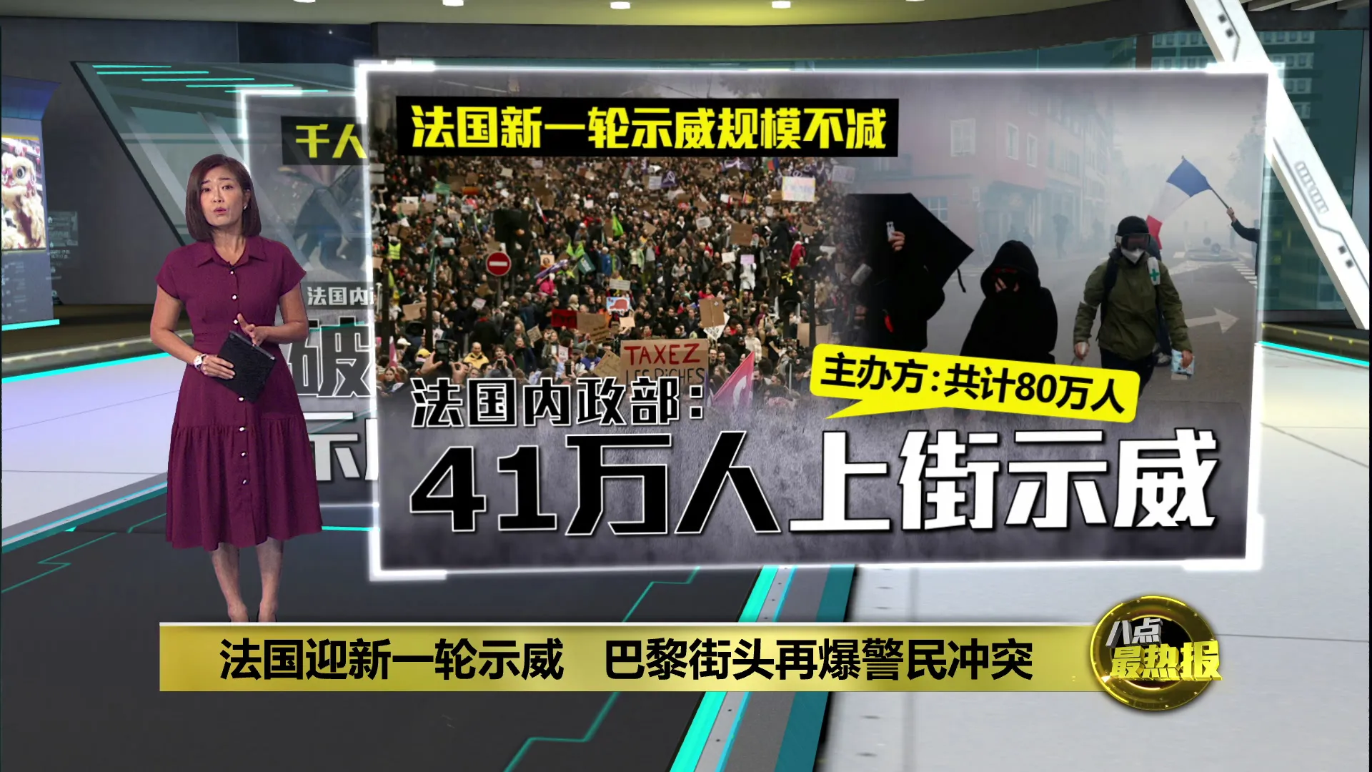法国迎新一轮示威   巴黎街头再爆警民冲突