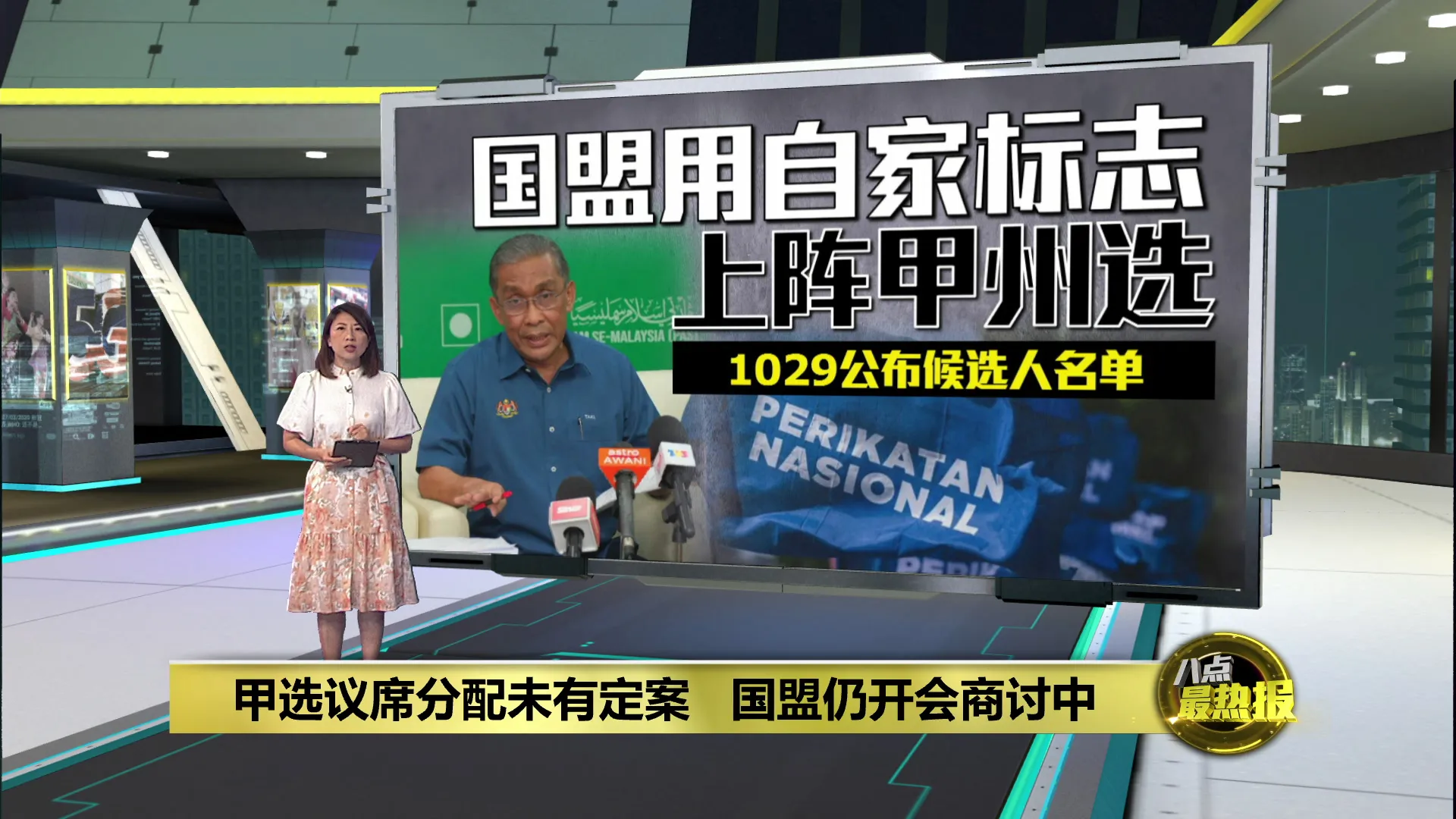 国盟州选议席分配未有定案   预计1029公布候选人名单