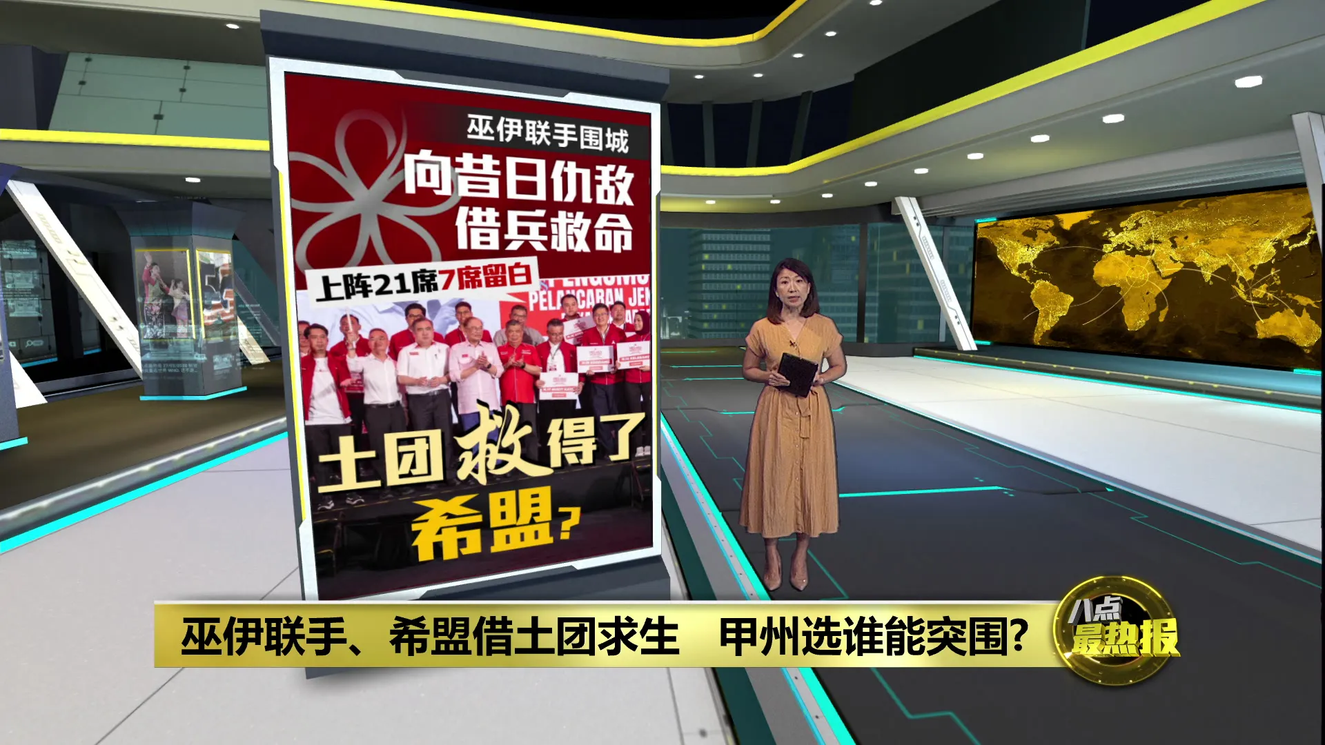 甲州选 | 向昔日仇敌借兵上阵甲州选   巫伊联手围城 土团救得了希盟？
