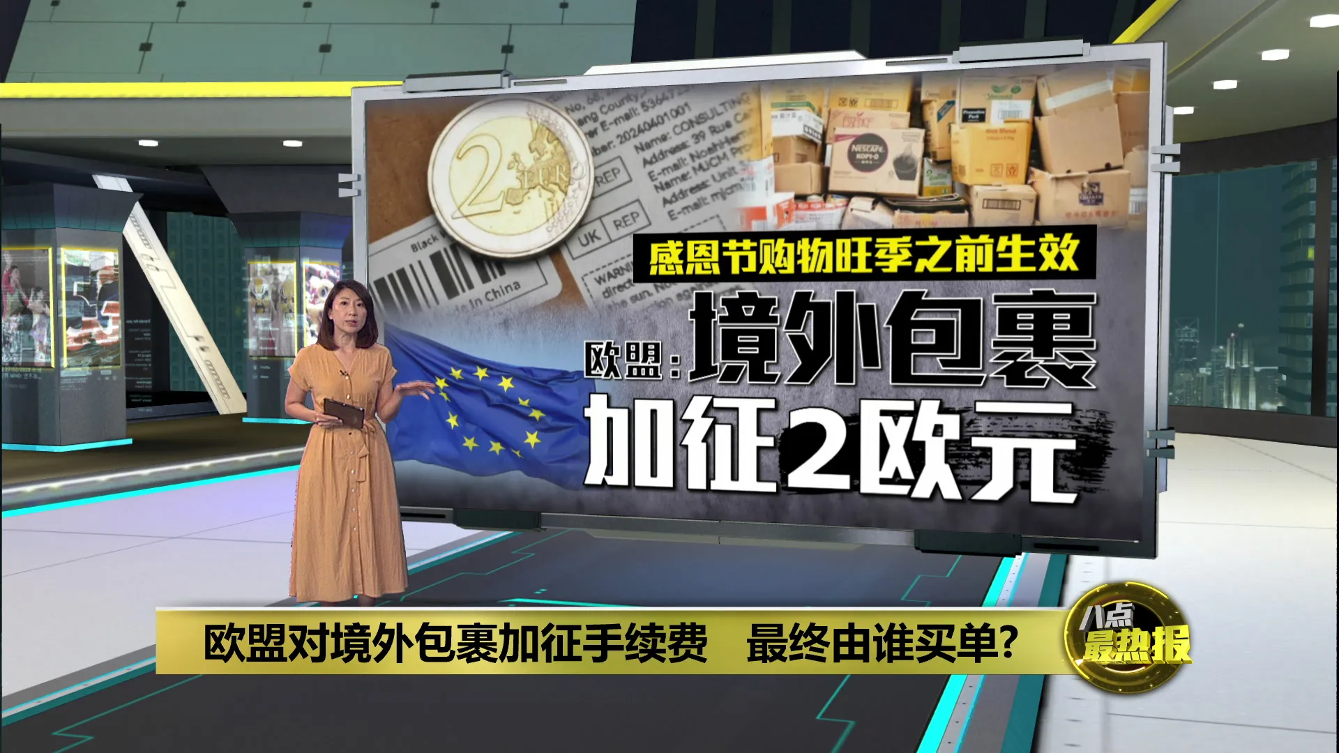 欧盟对境外包裹加征手续费   感恩节购物旺季之前生效