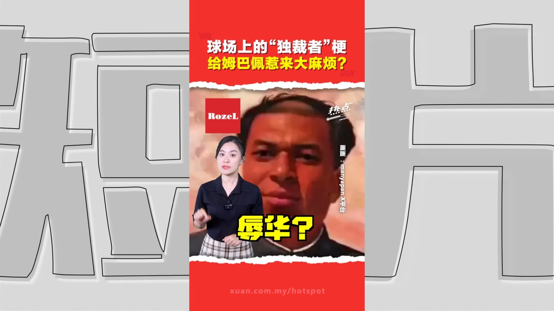 “中国独裁者”言论惹议 姆巴佩遭多家品牌解约  一场网络玩笑如何引发争议？