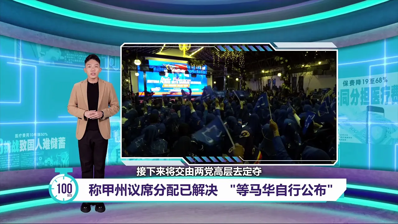 甲州议席分配已谈妥？   马华缺席委任状颁发仪式