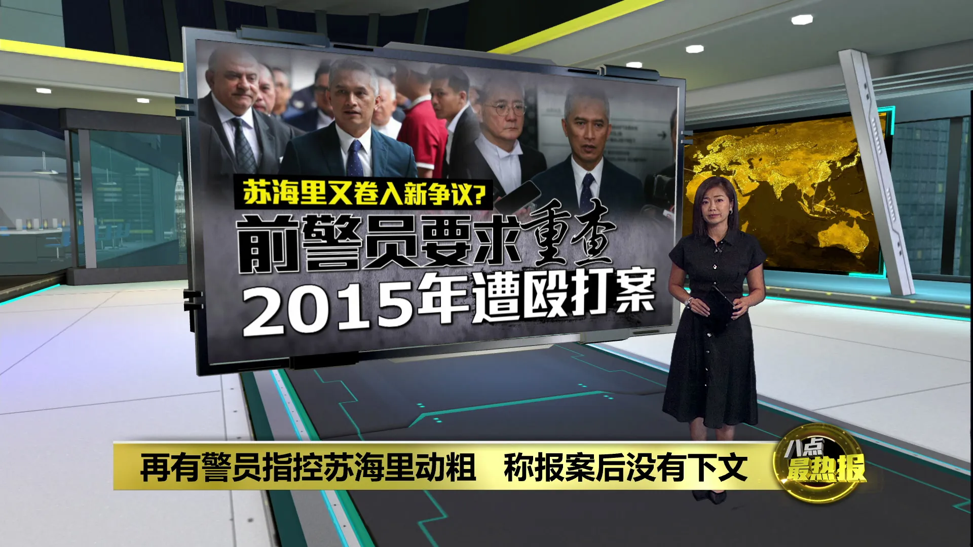 再有警员指控苏海里动粗   前警员要求重查2015年殴打案