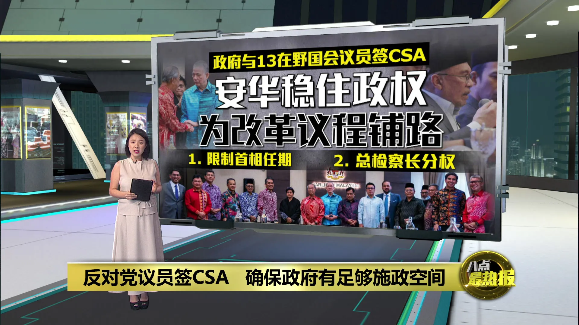 支持安华至届满   政府与13反对党议员签署“信任与支持协议”