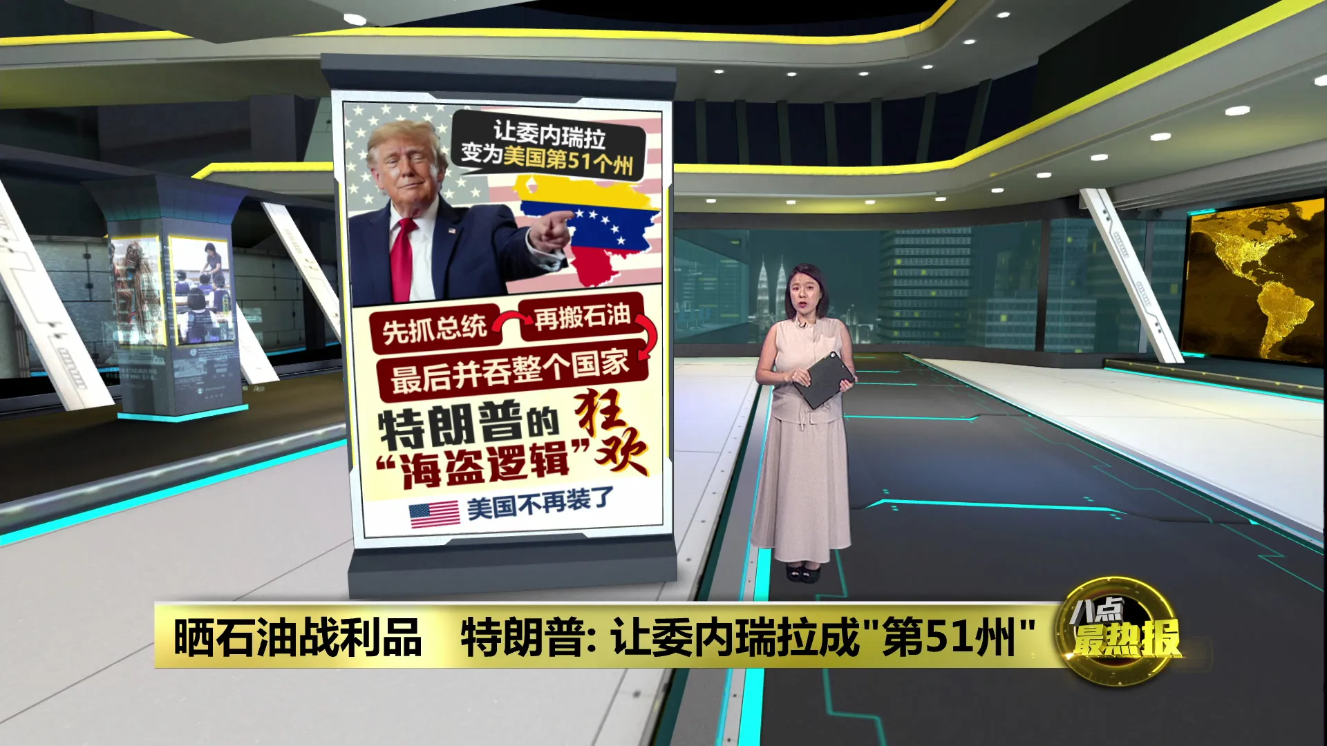 晒石油战利品   特朗普: 让委内瑞拉成"第51州"