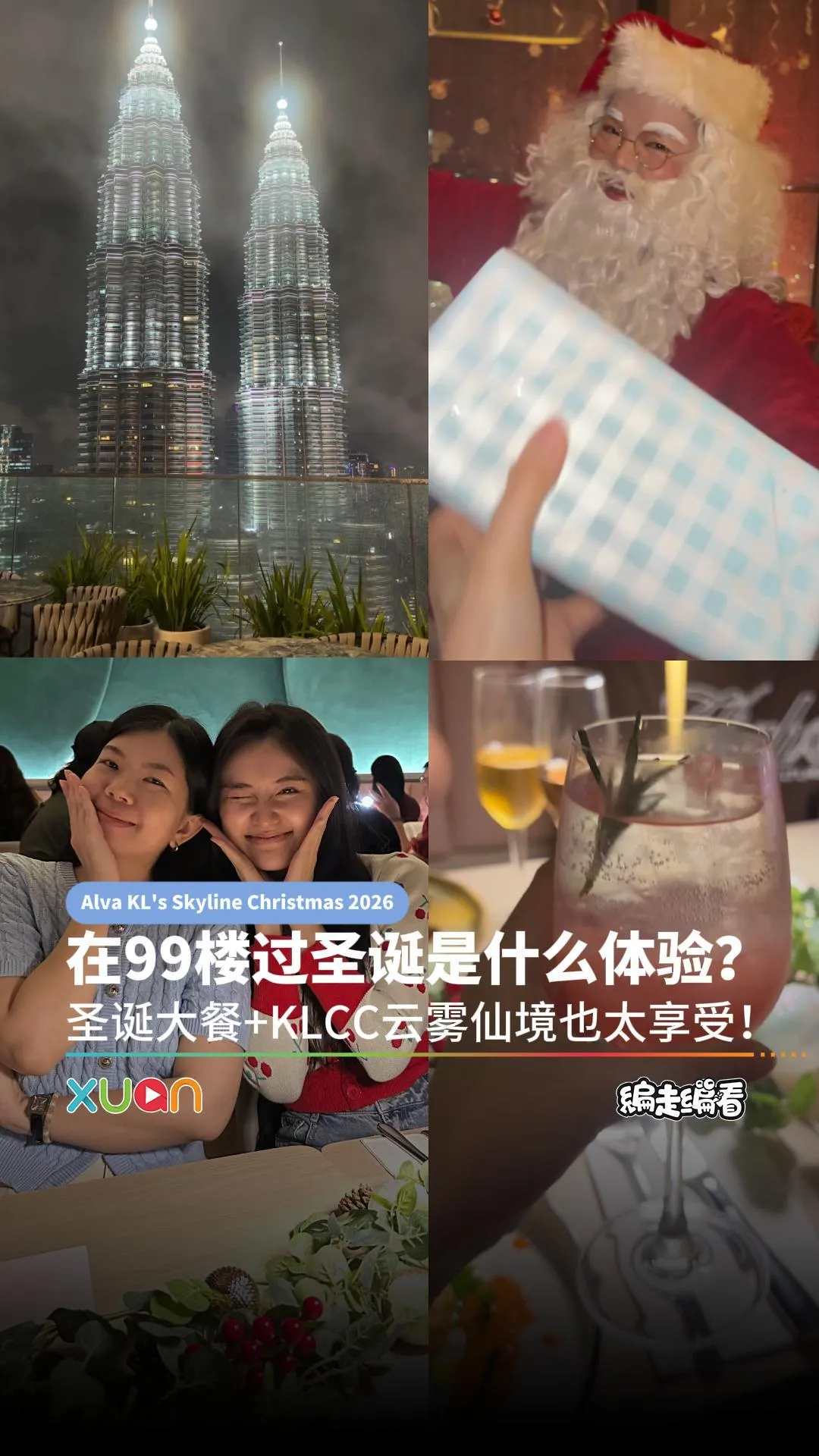 在99楼过圣诞是什么体验？圣诞大餐+KLCC云雾仙境也太享受！