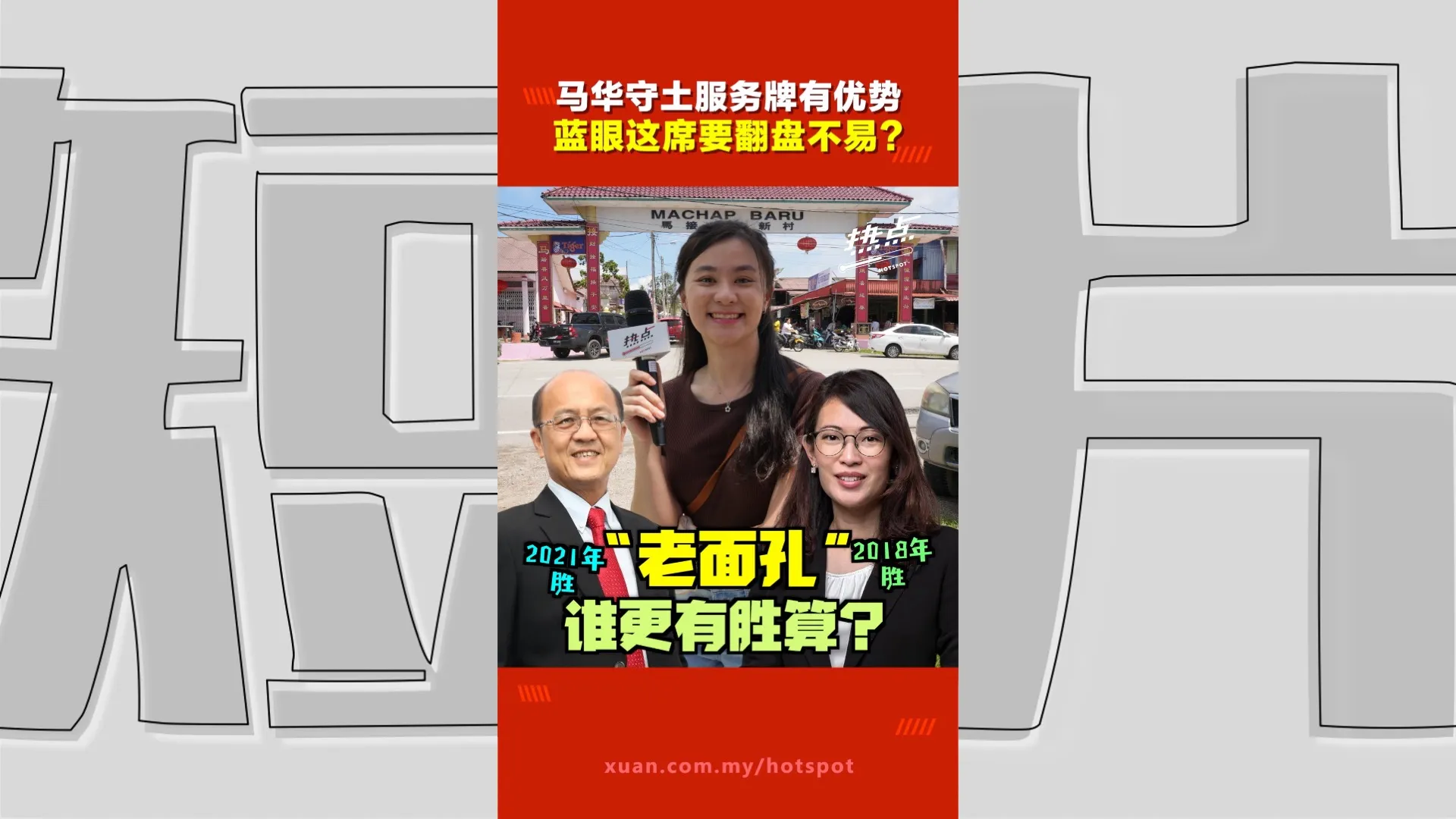 甲州选｜魏喜森有服务牌+马来大团结加持  公正党林秀凌能收复马接再也？