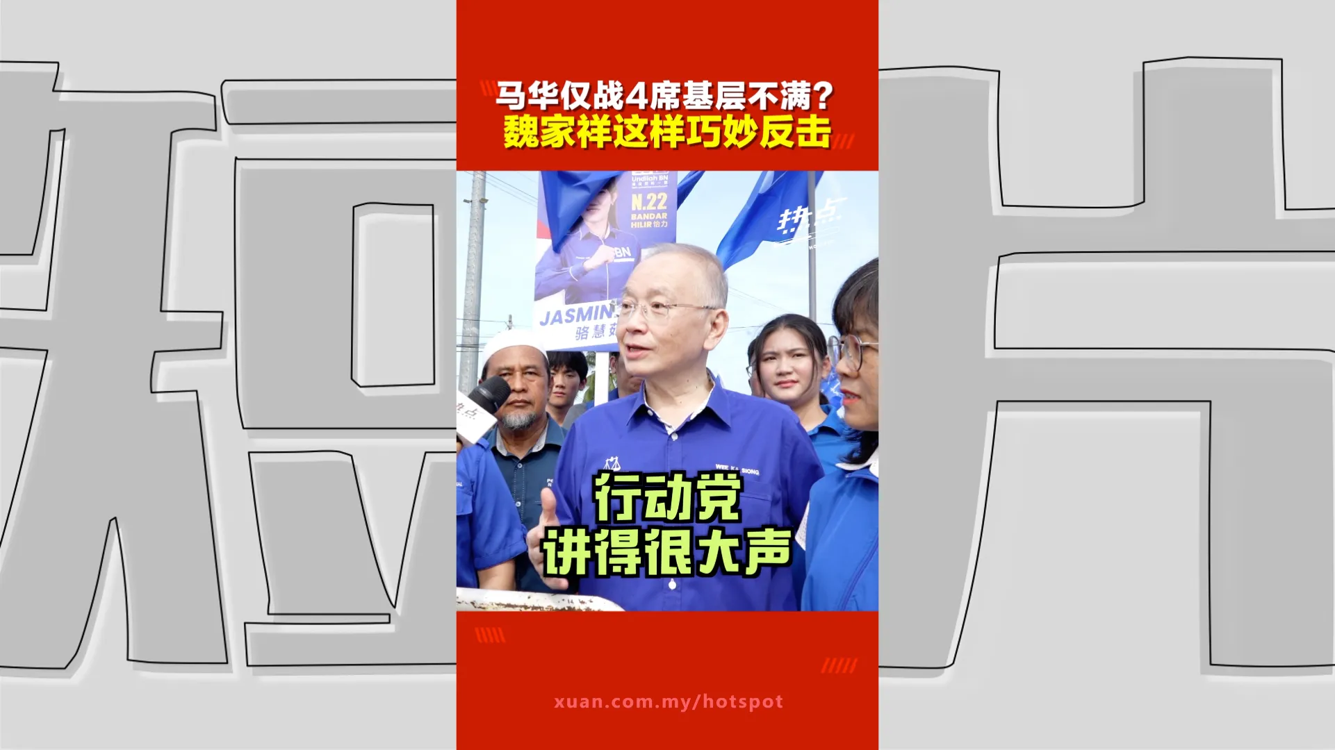 甲州选｜马华4席还不够？魏家祥反问行动党：望万去了哪里？