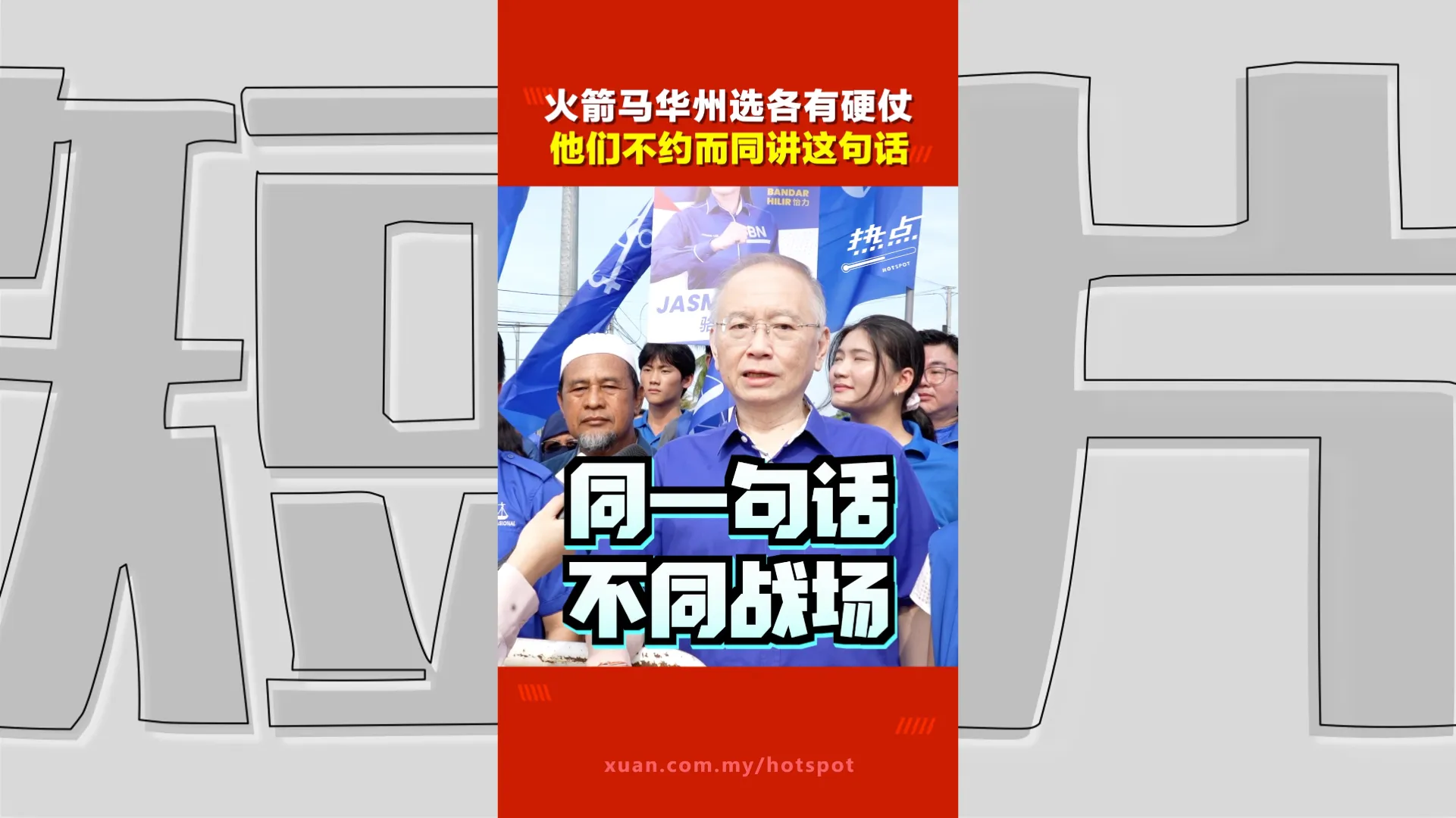 甲州选｜从爱极乐到怡力  魏家祥郭子毅有默契同这句话形容选情