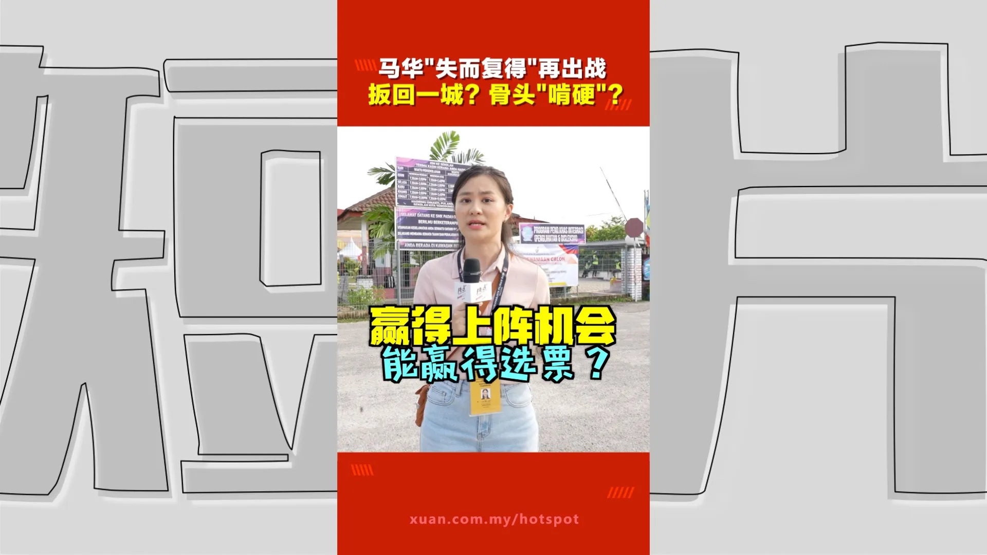 甲州选｜马华议席“加码”却接下难打议席？ 魏家祥怎么看？ 希盟领袖“直踩痛处”？