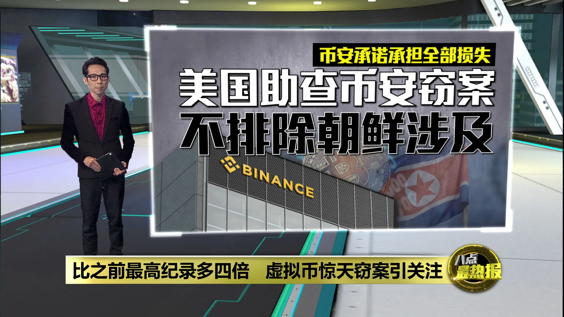 史上最大加密货币窃案   币安遭骇损失63亿美元