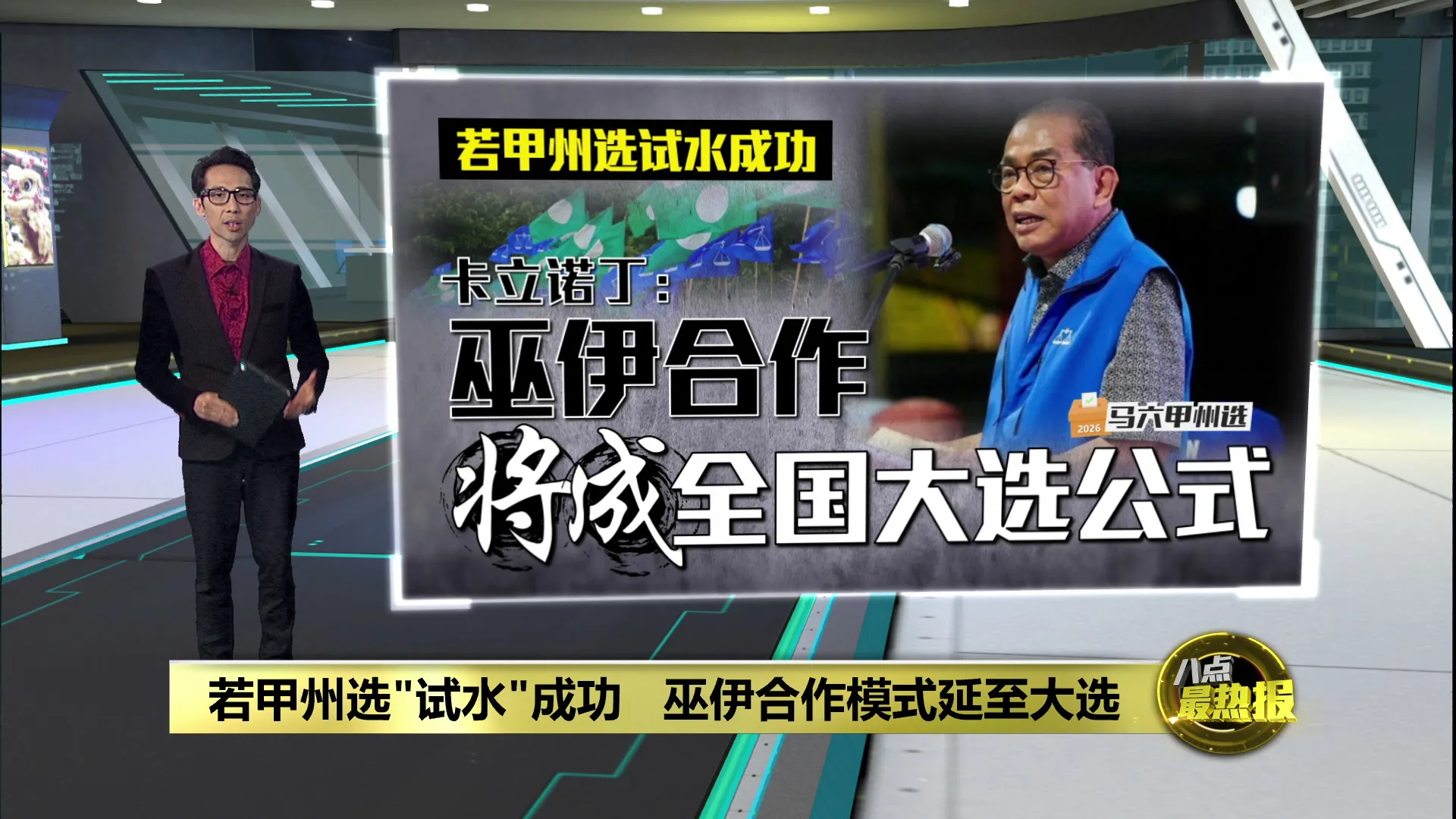 甲州选 | 若甲州选"试水"成功   巫伊合作模式延至大选