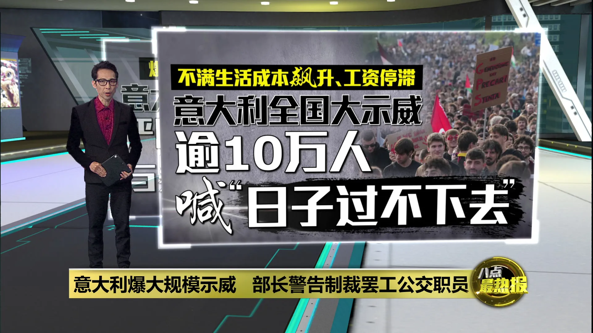 意大利爆大规模示威   部长警告制裁罢工公交职员